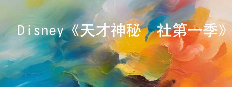 曹萬新的動漫綜藝大全,Disney《天才神秘會社第一季》迅雷下載/在線觀看/百度云-都市/情感-美劇天堂